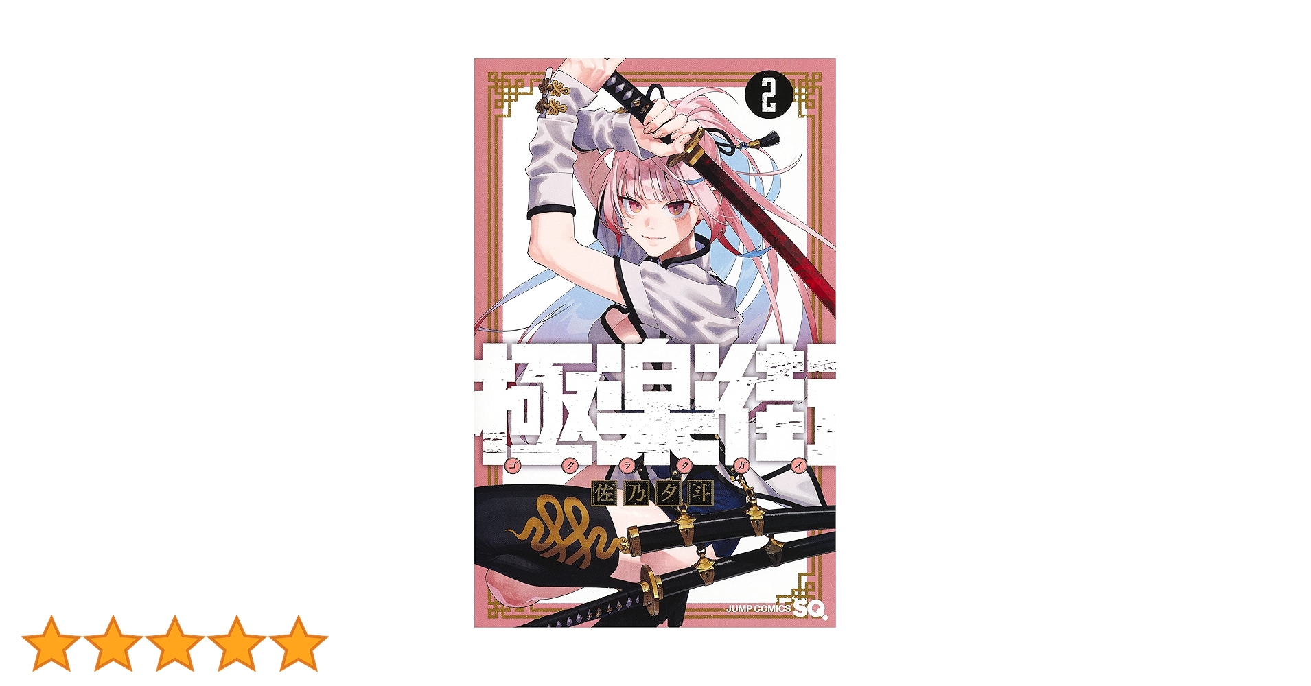 極楽街 当選ポスター 2巻 Amazon.co.jp: 極楽街 2巻 ネイ 2 ポスター 懸賞 当選 WIBH